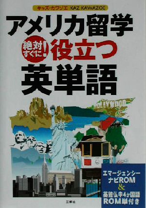 アメリカ留学 絶対すぐに！役立つ英単語