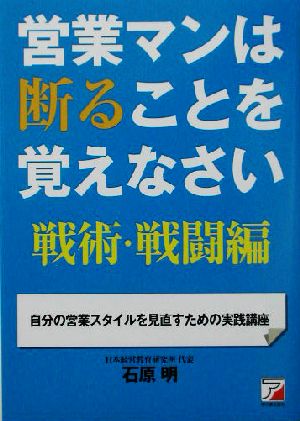 営業マンは断ることを覚えなさい 戦術・戦闘編 自分の営業スタイルを見直すための実践講座 アスカビジネス