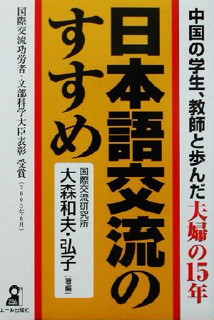 日本語交流のすすめ 中国の学生、教師と歩んだ夫婦の15年