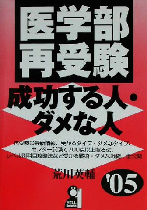 医学部再受験 成功する人・ダメな人('05)