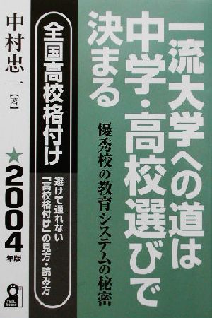 一流大学への道は中学・高校選びで決まる(2004年版)