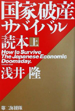 国家破産サバイバル読本(上)