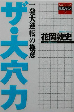 一発大逆転の極意 ザ・大穴力 一発大逆転の極意 MYCOM競馬ブックス7