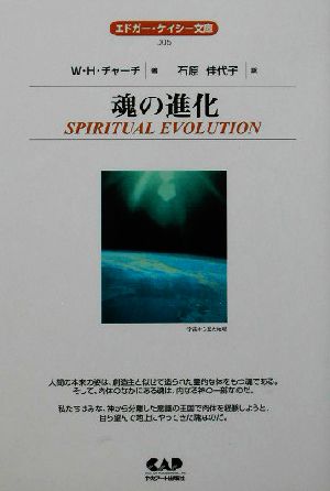 魂の進化エドガー・ケイシー文庫5