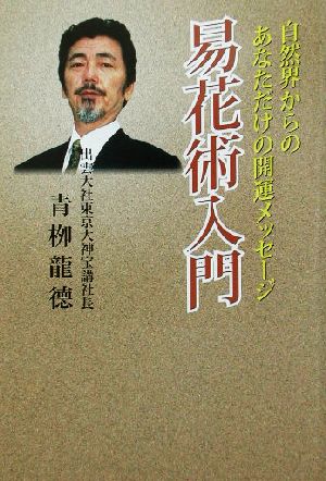 易花術入門 自然界からのあなただけの開運メッセージ