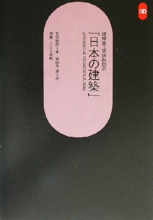 建築家・吉田鉄郎の『日本の建築』 JAPANISCHE ARCHITEKTUR,1952 SD選書238