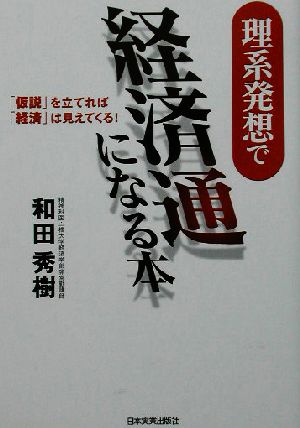 理系発想で経済通になる本 「仮説」を立てれば「経済」は見えてくる！