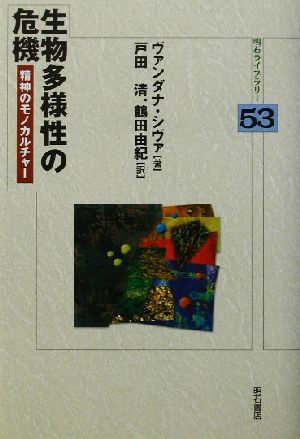 生物多様性の危機精神のモノカルチャー明石ライブラリー53