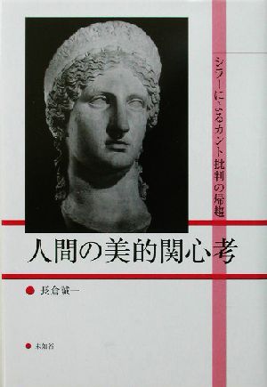 人間の美的関心考 シラーによるカント批判の帰趨