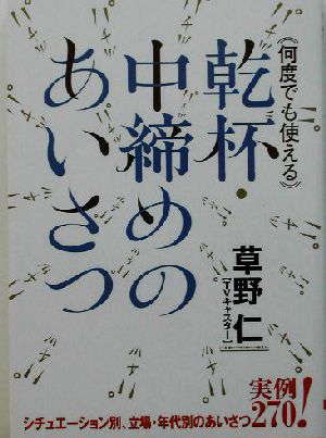 何度でも使える乾杯・中締めのあいさつ