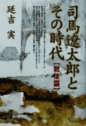 司馬遼太郎とその時代 戦後篇(戦後篇)