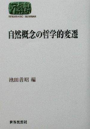 自然概念の哲学的変遷 SEKAISHISO SEMINAR