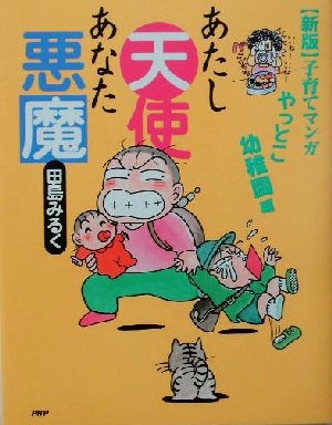 あたし天使あなた悪魔(やっとこ幼稚園編) やっとこ幼稚園編