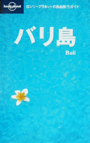 バリ島 ロンリープラネットの自由旅行ガイド