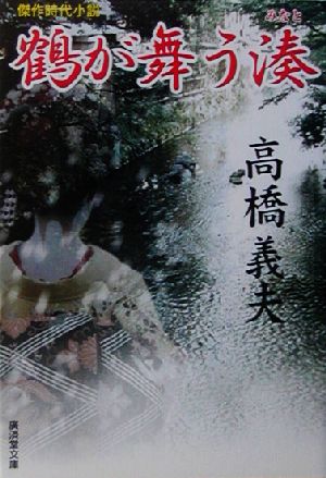 鶴が舞う湊廣済堂文庫990