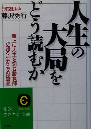 人生の大局をどう読むか 盤上に人生を刻む勝負師が語る「生き方の極意」 知的生きかた文庫