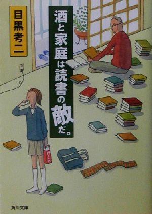 酒と家庭は読書の敵だ。 角川文庫