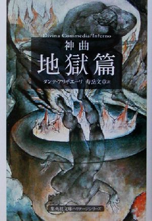 神曲 地獄篇(1)集英社文庫ヘリテージシリーズ