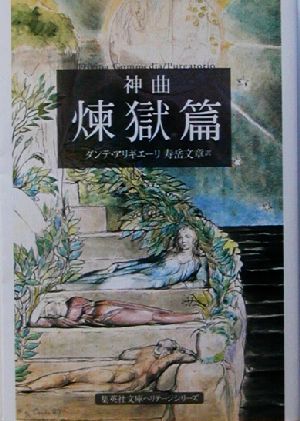 神曲 煉獄篇(2)集英社文庫ヘリテージシリーズ
