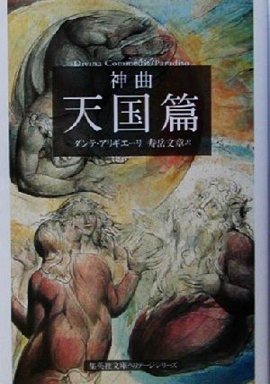 神曲 天国篇(3)集英社文庫ヘリテージシリーズ