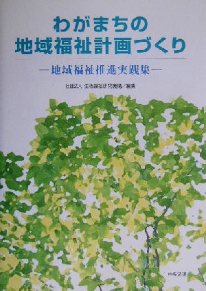 わがまちの地域福祉計画づくり 地域福祉推進実践集