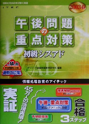 初級シスアド午後問題の重点対策(2003春)