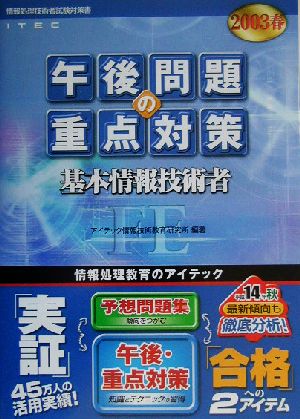 基本情報技術者午後問題の重点対策(2003春)