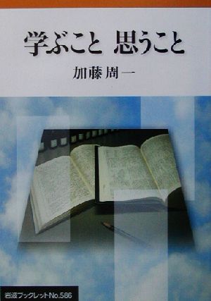 学ぶこと思うこと 岩波ブックレット586