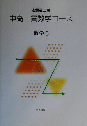 中高一貫数学コース 数学(3)