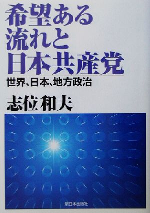 希望ある流れと日本共産党 世界、日本、地方政治