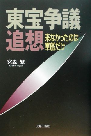 東宝争議追想 来なかったのは軍艦だけ