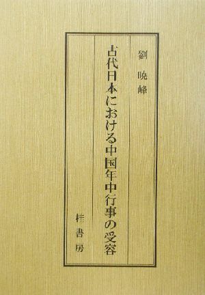 古代日本における中国年中行事の受容