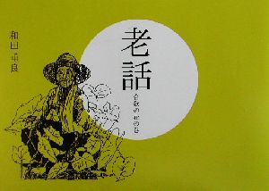 老話(合歓の花の巻) 合歓の花の巻