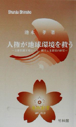 人権が地球環境を救う 人権問題主要ルーツ、縄文人末裔説の展望 春秋新書no.13