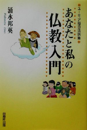 あなたと私の仏教入門 ユーモア毎日法話集