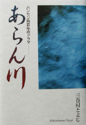 あらん川 ハンセン病百年のドラマ