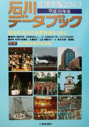 石川データブック(2003) 北国年鑑