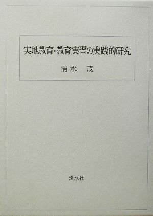 実地教育・教育実習の実践的研究