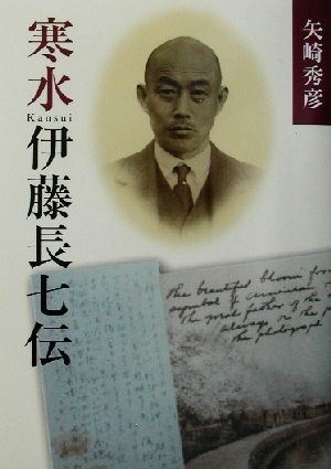 寒水 伊藤長七伝