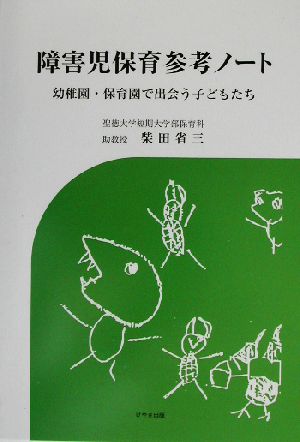 障害児保育参考ノート 幼稚園・保育園で出会う子どもたち