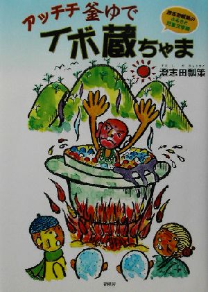 アッチチ釜ゆでイボ蔵ちゃま 親子で読もうふるさと児童文学館