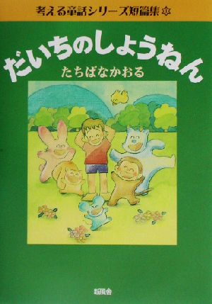 だいちのしょうねん 考える童話シリーズ短篇集1