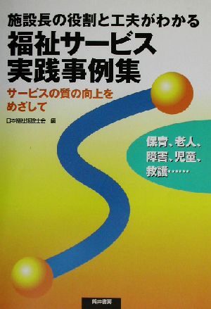 施設長の役割と工夫がわかる福祉サービス実践事例集 サービスの質の向上をめざして