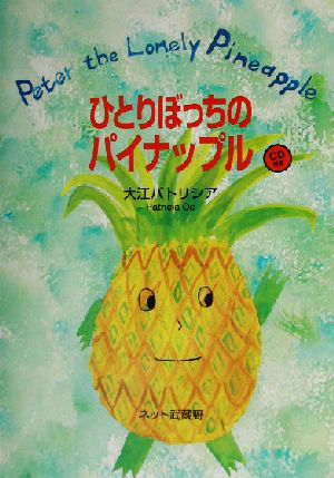 ひとりぼっちのパイナップル Peter the Lonely Pineapple