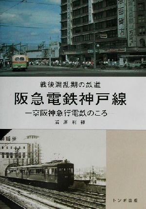 戦後混乱期の鉄道 阪急電鉄神戸線 京阪神急行電鉄のころ