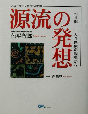 源流の発想 21世紀 ムラ医療の現場から