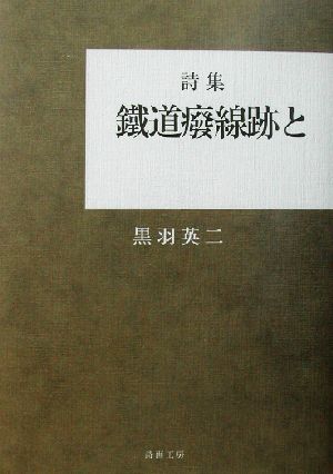 詩集 鉄道廃線跡と 詩集