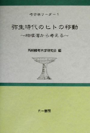 弥生時代のヒトの移動 相模湾から考える 考古学リーダー1