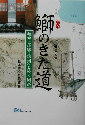 鰤のきた道 越中・飛騨・信州へと続く街道