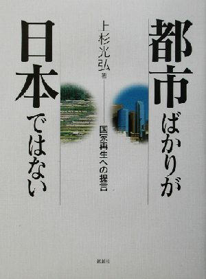 都市ばかりが日本ではない 国家再生への提言